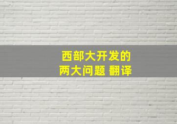 西部大开发的两大问题 翻译